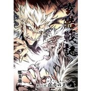 玄皓戦記 69（A-WAGON） [電子書籍]