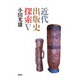 近代出版史探索V（論創社） [電子書籍]