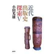 近代出版史探索V（論創社） [電子書籍]