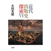 近代出版史探索VI（論創社） [電子書籍]
