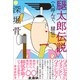 腿太郎伝説（人呼んで、腿伝）（左右社） [電子書籍]