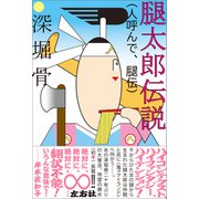 腿太郎伝説（人呼んで、腿伝）（左右社） [電子書籍]