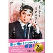 こう見えて元タカラジェンヌです 遅れてきた社会人篇（左右社） [電子書籍]