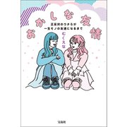 おかしな友情 正反対のウチらが一生モノの友達になるまで（宝島社） [電子書籍]