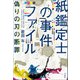 紙鑑定士の事件ファイル 偽りの刃の断罪（宝島社） [電子書籍]