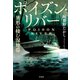ポイズン・リバー 異形の棲む湿地帯（宝島社） [電子書籍]