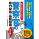 警察官の専門常識・基礎知識 改訂版（つちや書店） [電子書籍]