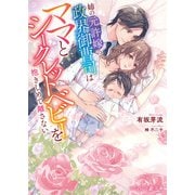 姉の元許嫁の政界御曹司は、ママとシークレットベビーを抱きしめて離さない【電子限定SS付】（ハーパーコリンズ・ジャパン） [電子書籍]
