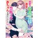 初恋のお義兄様に激愛を刻まれ、禁断の夜に赤ちゃんを授かりました【電子限定SS付】（ハーパーコリンズ・ジャパン） [電子書籍]