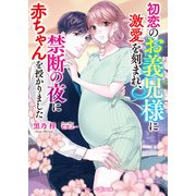 初恋のお義兄様に激愛を刻まれ、禁断の夜に赤ちゃんを授かりました【電子限定SS付】（ハーパーコリンズ・ジャパン） [電子書籍]