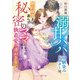 溺甘パパな幼馴染みドクターは、婚約破棄を選んで秘密のママになった私を執着愛で逃がさない【電子限定SS付】（ハーパーコリンズ・ジャパン） [電子書籍]