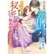 溺甘パパな幼馴染みドクターは、婚約破棄を選んで秘密のママになった私を執着愛で逃がさない【電子限定SS付】（ハーパーコリンズ・ジャパン） [電子書籍]