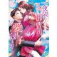 一夜限りのつもりが、再会した御曹司に愛し子ごと包まれました【電子限定SS付】（ハーパーコリンズ・ジャパン） [電子書籍]