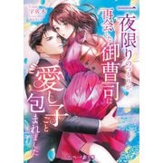 一夜限りのつもりが、再会した御曹司に愛し子ごと包まれました【電子限定SS付】（ハーパーコリンズ・ジャパン） [電子書籍]