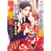 身分違いのかりそめ妻ですが、ホテル王の一途すぎる独占愛欲で蕩かされています【電子限定SS付】（ハーパーコリンズ・ジャパン） [電子書籍]