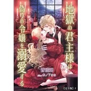 地獄の君主様は偽りの令嬢を溺愛する【完全版】3（アマゾナイトノベルズ） [電子書籍]