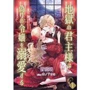 地獄の君主様は偽りの令嬢を溺愛する（1）（アマゾナイトノベルズ） [電子書籍]