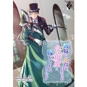 義妹に火傷を負わされ色欲魔に嫁がされるようです（2）（アマゾナイトノベルズ） [電子書籍]