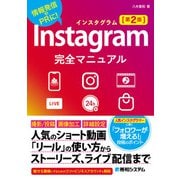 Instagram完全マニュアル（第2版）（秀和システム） [電子書籍]