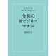 令和の新ビジネスマナー（秀和システム） [電子書籍]