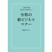 令和の新ビジネスマナー（秀和システム） [電子書籍]
