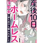 産後10日でホームレス 浮気夫に家も息子も奪われました 1（KADOKAWA） [電子書籍]