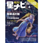 月刊星ナビ 2023年4月号（アストロアーツ） [電子書籍]