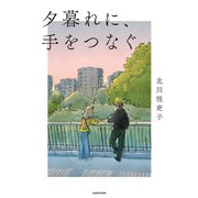 夕暮れに、手をつなぐ（KADOKAWA） [電子書籍]