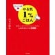ひとり分やる気1％ごはん 美味しいおかずがちゃちゃっと作れるしあわせレシピ500（KADOKAWA） [電子書籍]