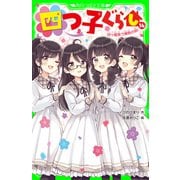 四つ子ぐらし（14） 四ツ橋家で勝負の時！（KADOKAWA） [電子書籍]