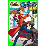 ぼくらのオンライン戦争（KADOKAWA） [電子書籍]