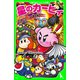 星のカービィ 刹那の見斬りで悪を断て！（KADOKAWA） [電子書籍]