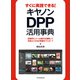 すぐに実践できる！キヤノンDPP活用事典（玄光社） [電子書籍]