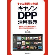 すぐに実践できる！キヤノンDPP活用事典（玄光社） [電子書籍]