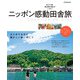 ニッポン感動田舎旅（JTBパブリッシング） [電子書籍]