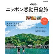 ニッポン感動田舎旅（JTBパブリッシング） [電子書籍]