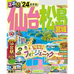 ヨドバシ.com - るるぶ仙台 松島 宮城'24（JTBパブリッシング） [電子