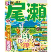 るるぶ尾瀬（2024年版）（JTBパブリッシング） [電子書籍]