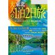 大人の1泊2日旅 東北（2024年版）（JTBパブリッシング） [電子書籍]
