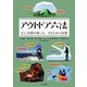 アウトドア六法 正しく自然を楽しみ、守るための法律（山と溪谷社） [電子書籍]