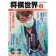 将棋世界 2023年4月号（マイナビ出版） [電子書籍]