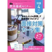 教員養成セミナー別冊 2023年4月号別冊（時事通信出版局） [電子書籍]