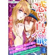 惑いの鳥籠 分冊版（ホワイトハートコミック）（4）（講談社） [電子書籍]