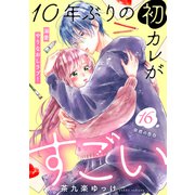 10年ぶりの初カレがすごい （comic tint） 分冊版（16）（講談社） [電子書籍]
