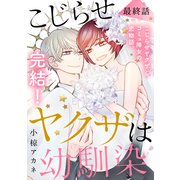 こじらせヤクザは幼馴染 （comic tint） 分冊版（16）（講談社） [電子書籍]