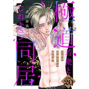 これはお母さんの恋の話～極道若衆とじれキュン同居～（comic tint） 分冊版（20）（講談社） [電子書籍]