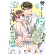 君としたいから出られない部屋（comic tint）分冊版（15）（講談社） [電子書籍]