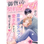 御曹司と契約オメガ～いけずに甘く噛まれたい～（comic tint） 分冊版（8）（講談社） [電子書籍]