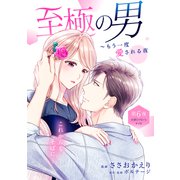至極の男～もう一度愛される夜（comic tint） 分冊版（6）（講談社） [電子書籍]