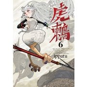 虎鶫 とらつぐみ -TSUGUMI PROJECT- （6）（講談社） [電子書籍]